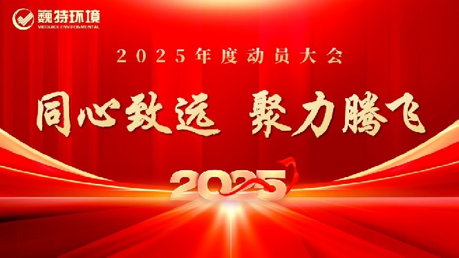 巍特要闻 | 巍特环境召开2025年度动员大会