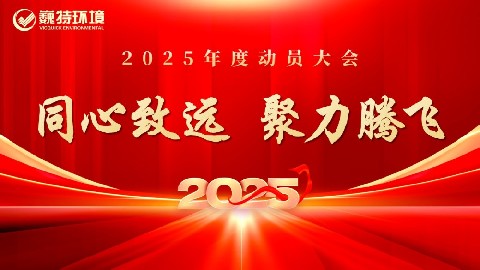 巍特要闻 | 巍特环境召开2025年度动员大会