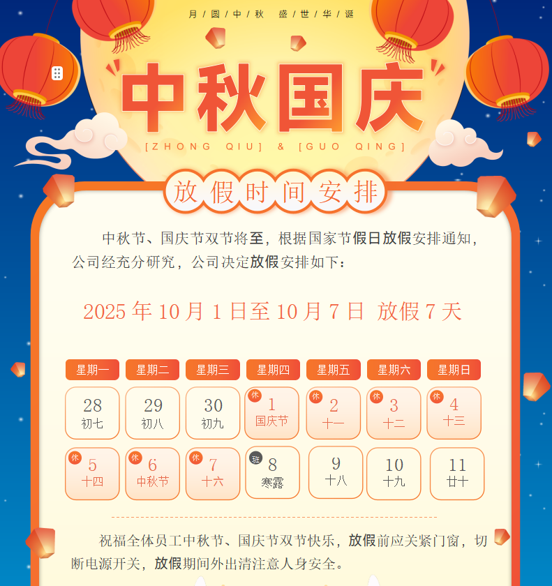 2025国庆中秋放假通知